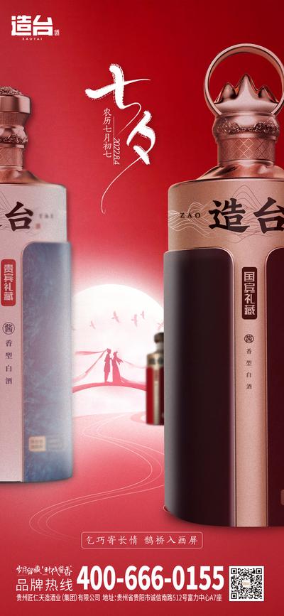 【南门网】广告 海报 节日 七夕 创意 白酒 酒水 红色 情人节