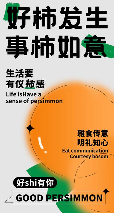 南门网 广告 海报 节气 水果 柿子 简约 创意