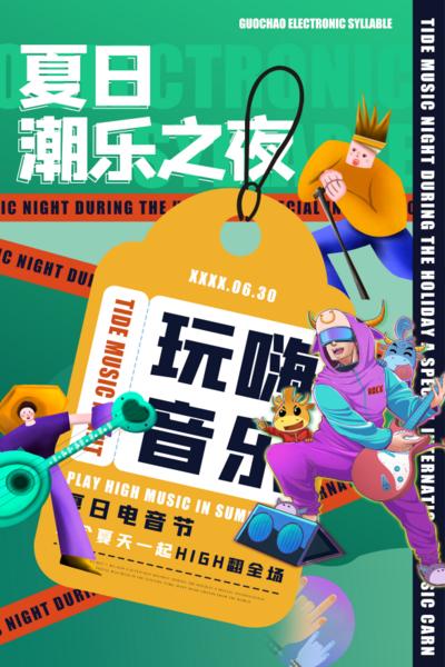 南门网 广告 海报 活动 音乐节 狂欢 夏日 插画 时尚