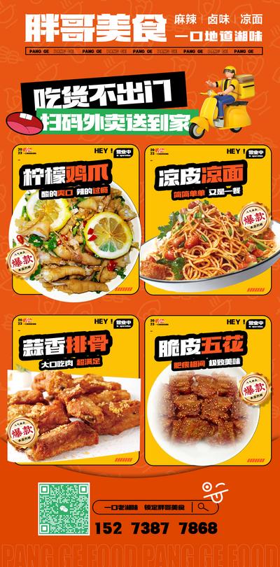 南门网 广告 海报 美食 外卖 餐饮 凉皮 系列 促销