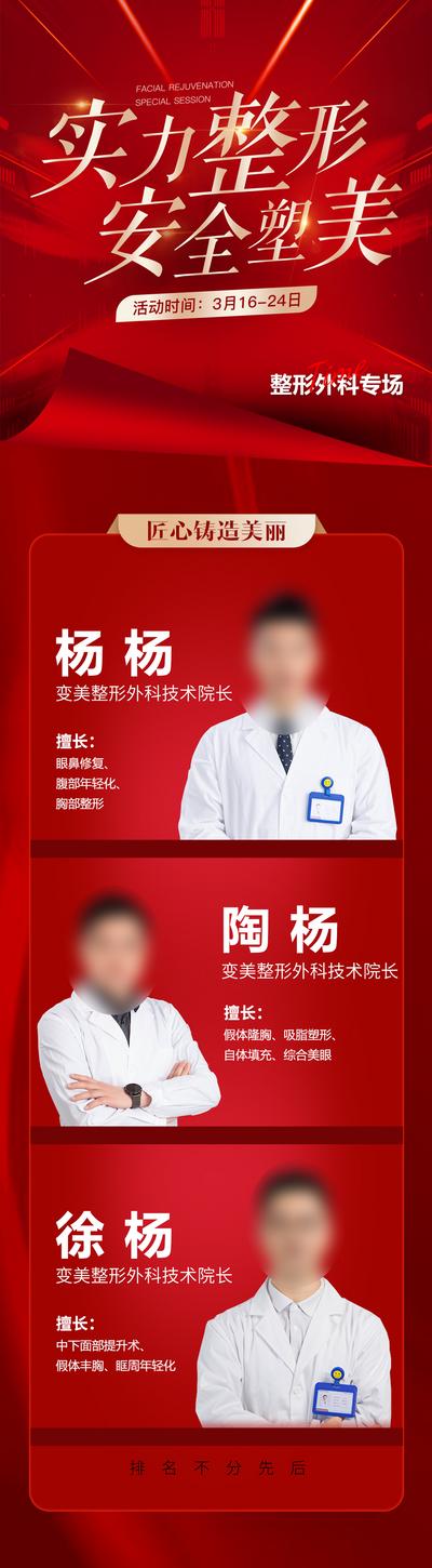 南门网 广告 海报 长图 医美 质感 外科 专家团 展示 擅长 变美 优点 线条 专场 医师 医生