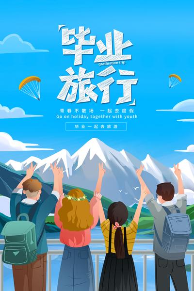 南门网 广告 海报 插画 毕业季 开学季 青春 学生 手绘 旅行 暑假 寒假 青年 朝气
