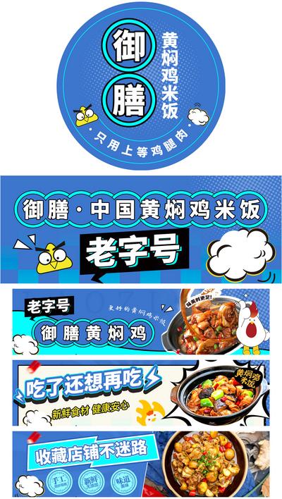 南门网 广告 海报 美食 黄焖鸡 米饭 云朵 蓝色 描边 老字号 产品图 卡通鸡 方格子 收藏 店招 logo 餐饮 门头