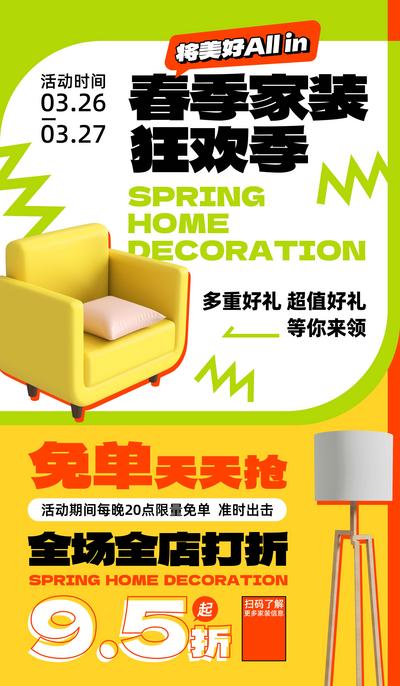 【南门网】广告 海报 家装 家居 装修 多巴胺 节日 庆典 促销 折扣 沙发