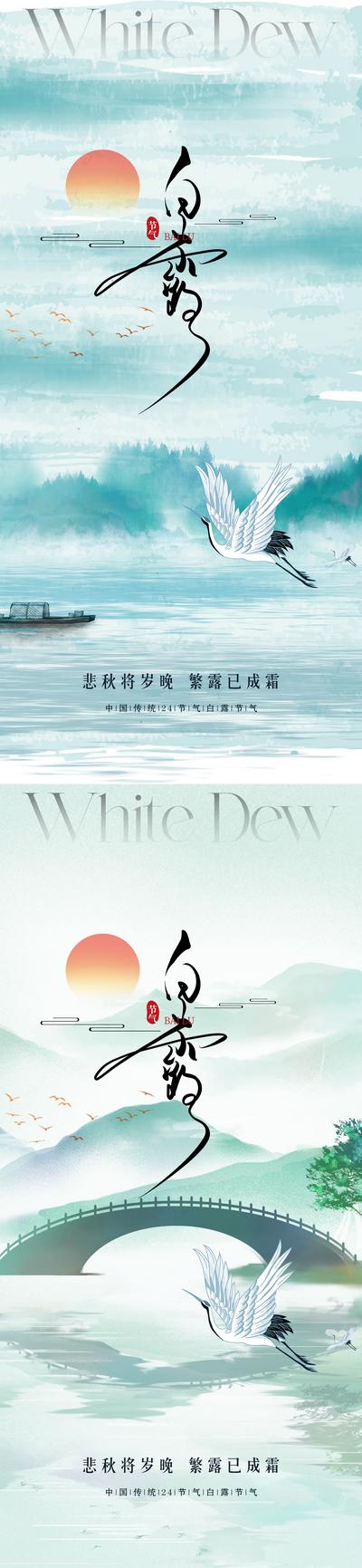 【南门网】广告 海报 节气 白露 白鹭 中式 水墨 系列 仙鹤
