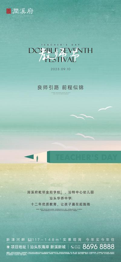 南门网 广告 海报 地产 教师节 节日 简约 粉笔 创意