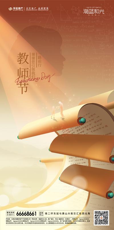 南门网 广告 海报 节日 教师节 画卷 光束 地产