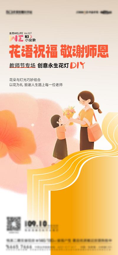 南门网 广告 海报 地产 教师节 节日 海报 活动 插花