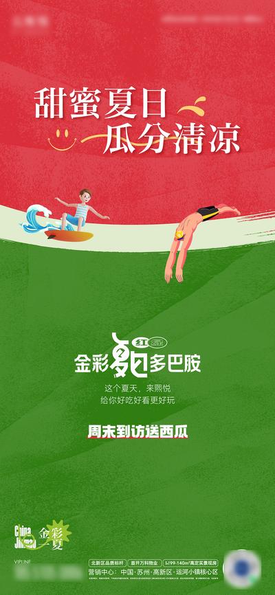 南门网 广告 海报 地产 西瓜 活动 夏天 水果 撞色 创意 简约