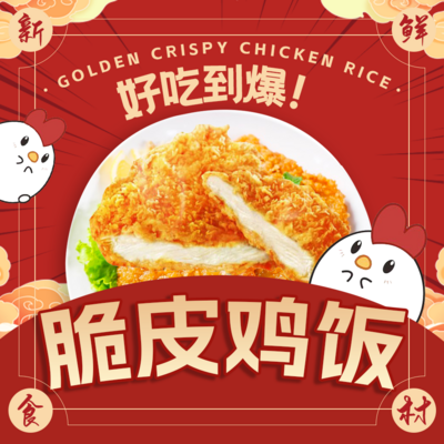 南门网 广告 海报 美食 炸鸡logo 线上 美团 云 卡通 鸡排 美味 好吃 套餐