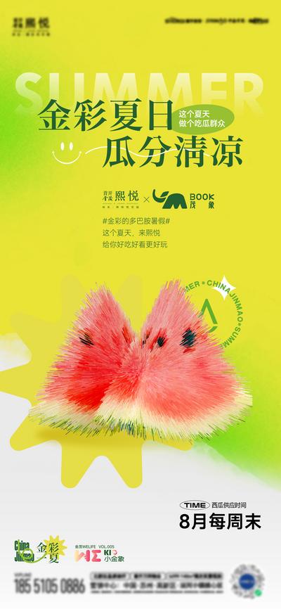南门网 广告 海报 地产 西瓜 活动 夏天 水果 简约 时尚