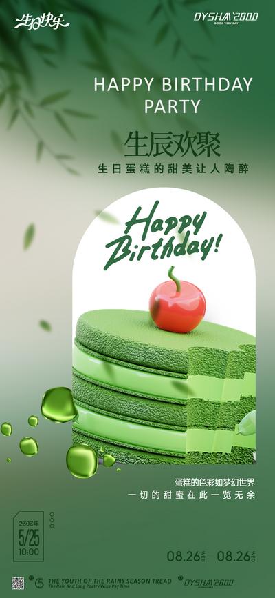 南门网 广告 海报 节日 生日 业主 地产 蛋糕 生日会 祝福 聚会