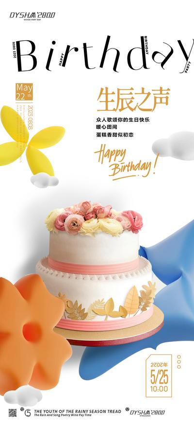 【南门网】广告 海报 地产 生日会 业主 蛋糕 蜡烛 祝福 聚会