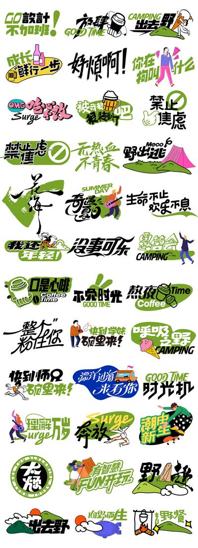 南门网 广告 海报 字体 手举牌 设计 露营 icon 合集