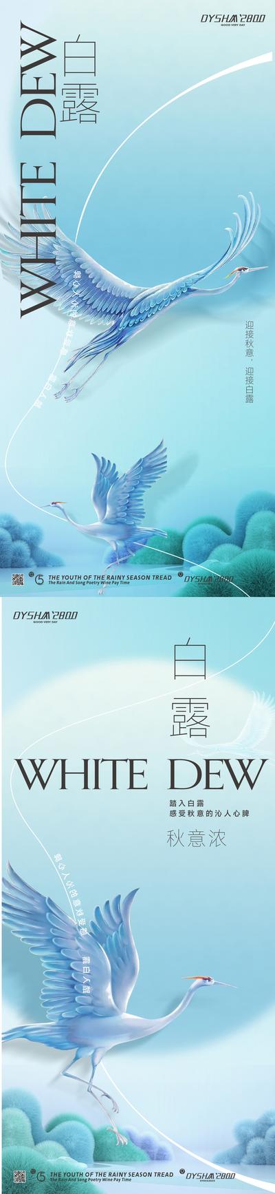 南门网 广告 海报 节气 白鹭 白露 唯美 小清醒 仙鹤 简约 系列
