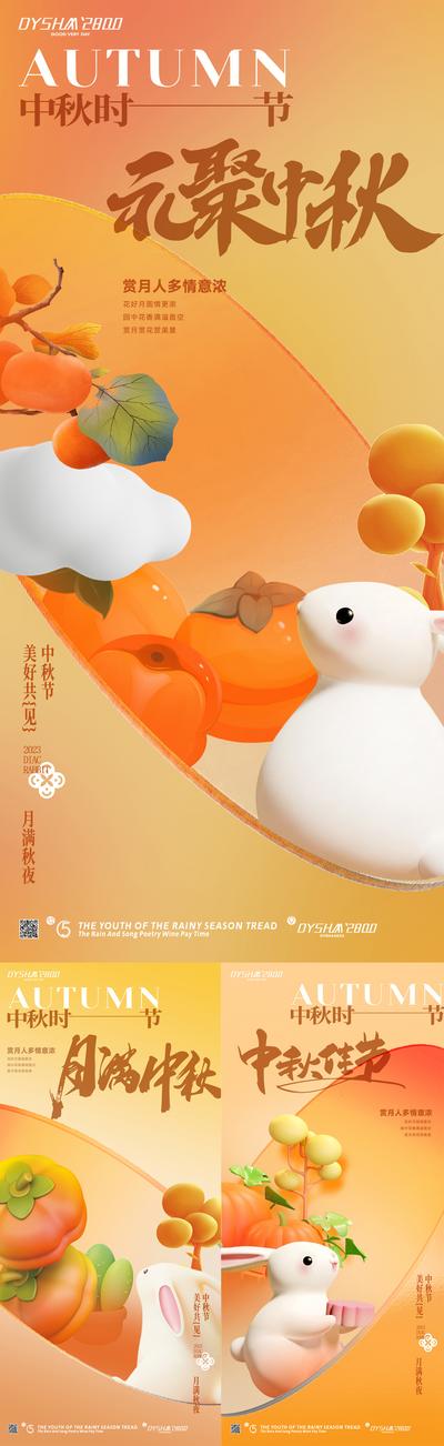 【南门网】广告 海报 节气 中秋 兔子 柿子 月亮 中秋节 系列 玉兔