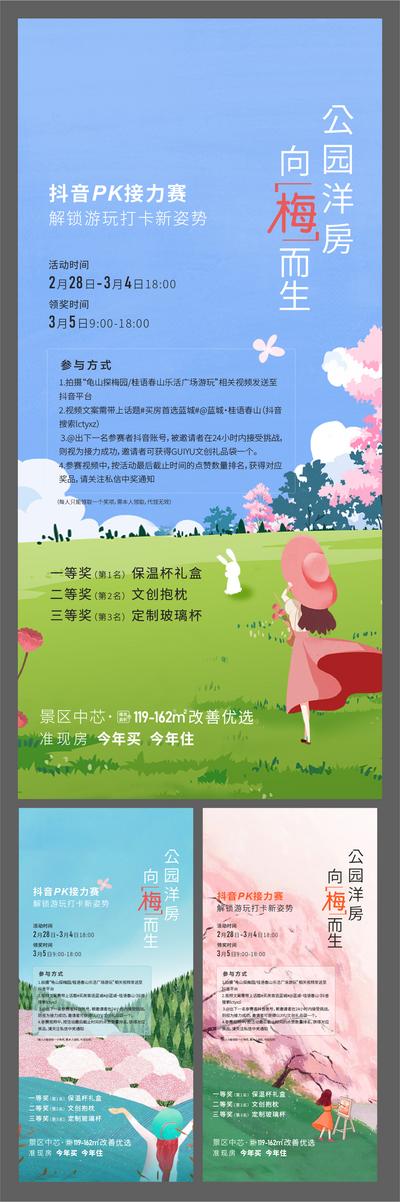 南门网 广告 海报 地产 公园 配套 环境 活动 洋房 梅花节 插画 PK 抖音 奖品 系列