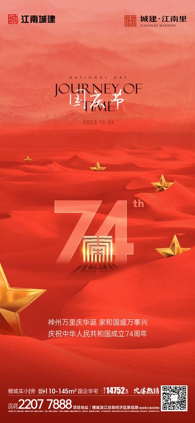 南门网 广告 海报 节日 国庆 五角星 74 周年