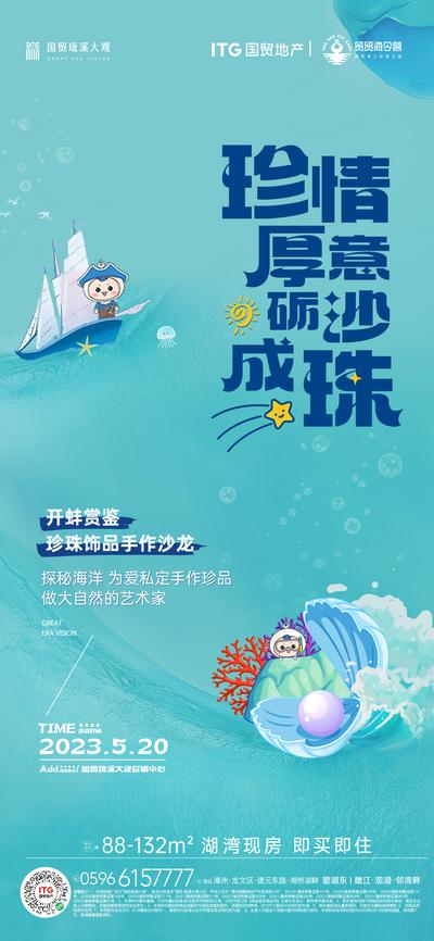 南门网 广告 海报 地产 手作 DIY 海洋 珍珠 手串