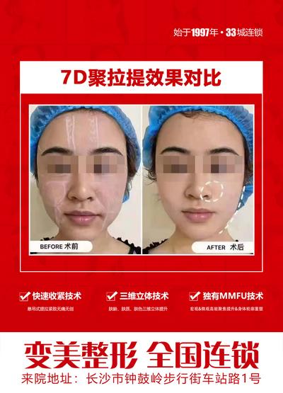 南门网 海报 医美 7D 聚拉提 效果 对比 无痛 无创 肌肤 立体 认证 核心 技术 投影 模糊