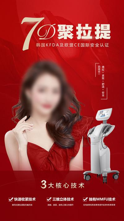 南门网 海报 医美 7D 聚拉提 韩国 安全 认证 核心 技术 仪器 模特 美丽 独家 无痛 无创 肌肤 立体