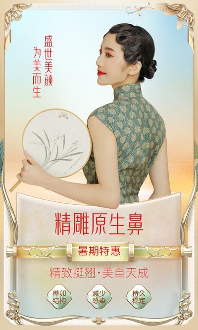 南门网 广告 海报 医美 人物 隆鼻 复古 画框 中式 旗袍
