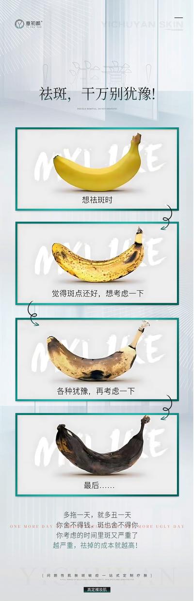 南门网 广告 海报 创意 医美 香蕉 水果 阶段 痛点 护肤 美白 祛斑