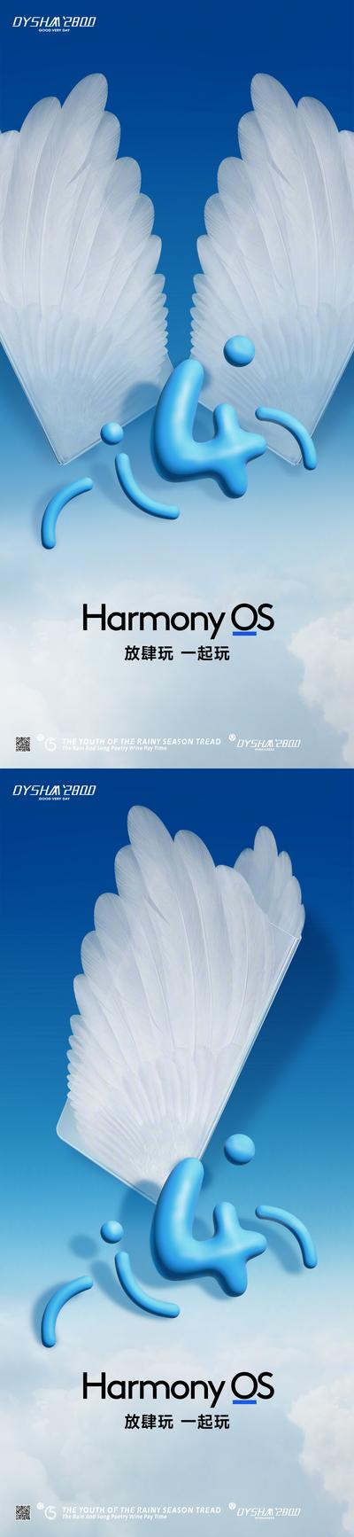 南门网 广告 海报 手机 品牌 海报 鸿蒙 翅膀 4.0 大气 华为 概念 系列
