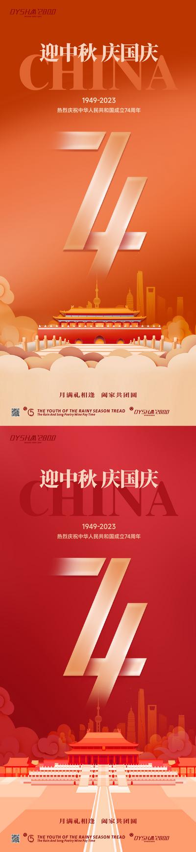 南门网 广告 海报 节日 中秋 74 国庆 天安门 周年 系列 红金