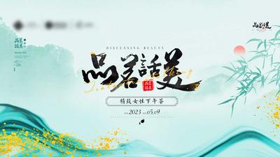 南门网 广告 海报 背景板 主画面 中式 女性 沙龙 优雅 品质 新中式 字体 文字排版 毛笔字 茶文化