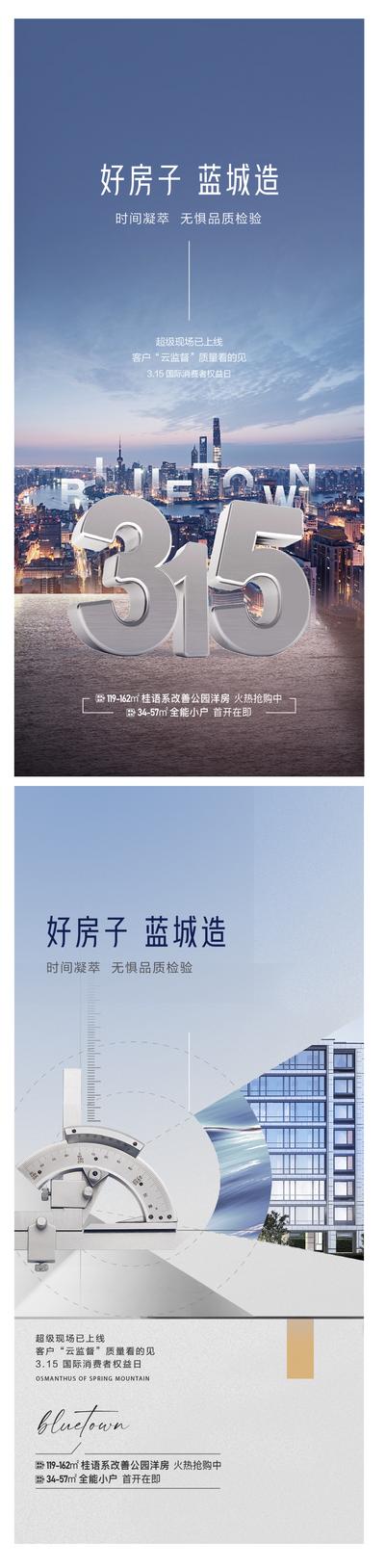 【南门网】广告 海报 地产 315 消费者 权益日 品质 品牌 楼房