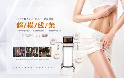 南门网 广告 海报 医美 仪器 设备 身材 高端 减肥 塑形 瘦身 美容仪器