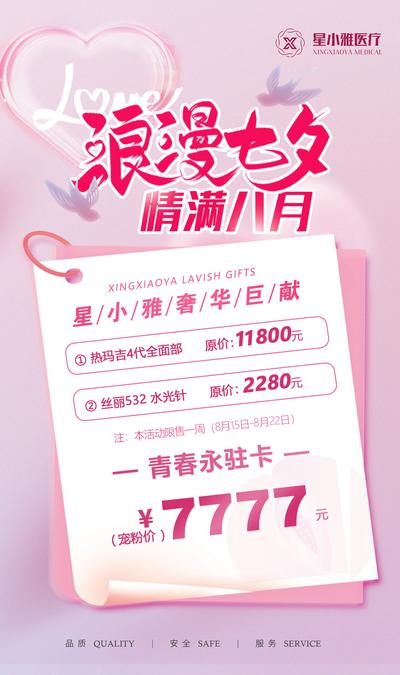 南门网 广告 海报 节日 七夕 活动 节日活动 项目卡 美容 优惠 情人节