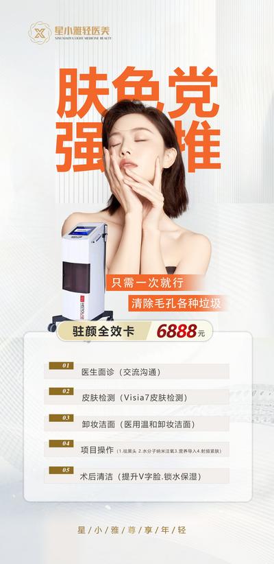 南门网 广告 海报 医美 人物 仪器 设备 活动 节日活动 项目卡 美容 优惠
