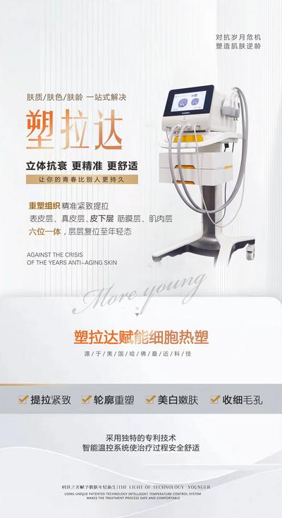 南门网 广告 海报 美容 塑拉达 仪器 抗衰 嫩肤 简约 医美 设备