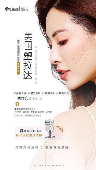 南门网 广告 海报 医美 人物 美容 塑拉达 仪器 抗衰 嫩肤 简约 提拉