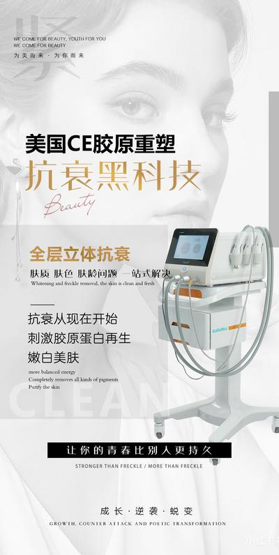 南门网 广告 海报 美容 塑拉达 仪器 抗衰 嫩肤 简约 设备