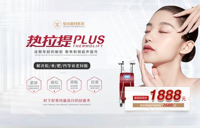 南门网 广告 海报 医美 人物 热拉提 美容 塑拉达 仪器 抗衰 嫩肤 设备