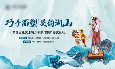 南门网 广告 海报 地产 文化 面塑 非遗 湖山 文化艺术节 背景板