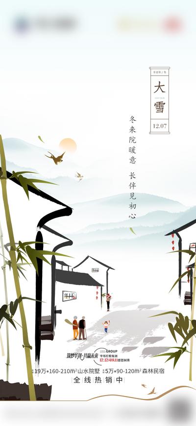 南门网 广告 海报 节气 大雪 地产 中式 小雪 湖山 小镇 院子 文化 文旅