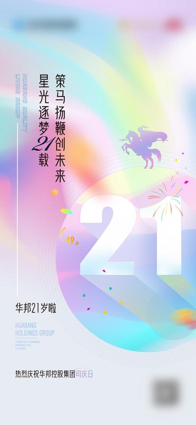 南门网 广告 海报 地产 周年庆 司庆日 生日 策马 21 数字 梦想 缤纷