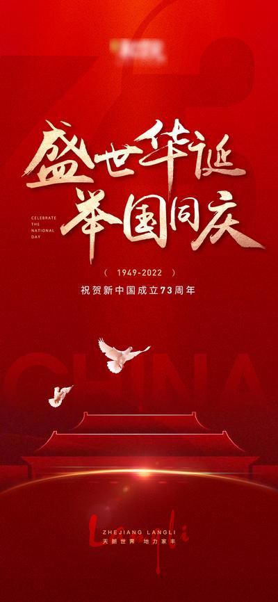 南门网 海报 地产 传统节日 国庆节 盛世华诞 举国同庆 73周年 简约 中国红 广告
