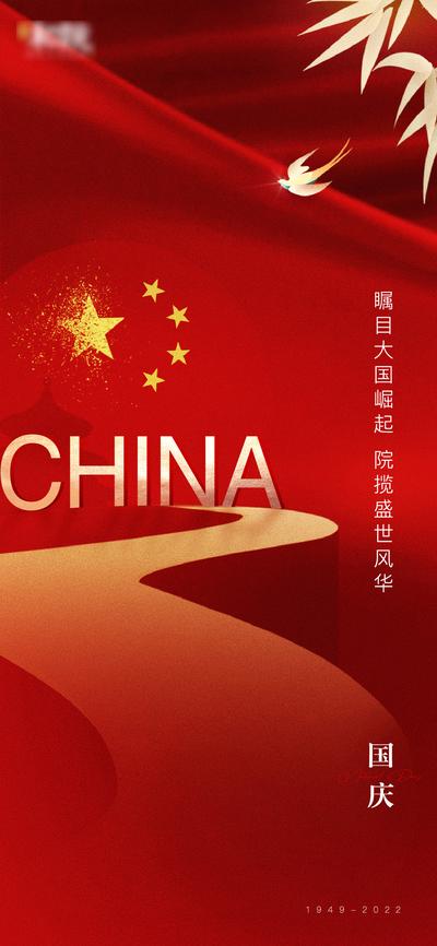 南门网 广告 海报 地产 国庆节 73周年 新中式 简约 中国红 传统节日
