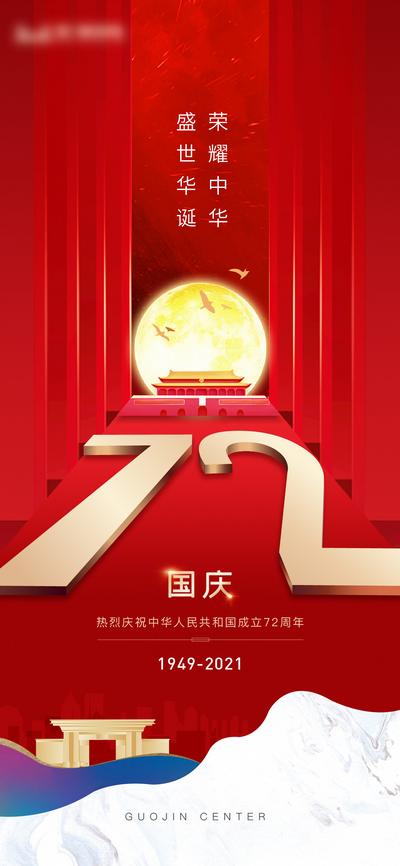 南门网 海报 地产 传统节日 国庆节 盛世华诞 荣耀中华 72周年 渐变 商业