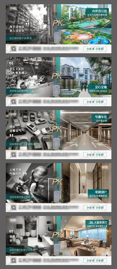 南门网 广告 海报 地产 对比 案例 物业 房地产 PK 对比 双公园 专属车位 电梯到户 大客厅 今年买 今年住 系列 背景板