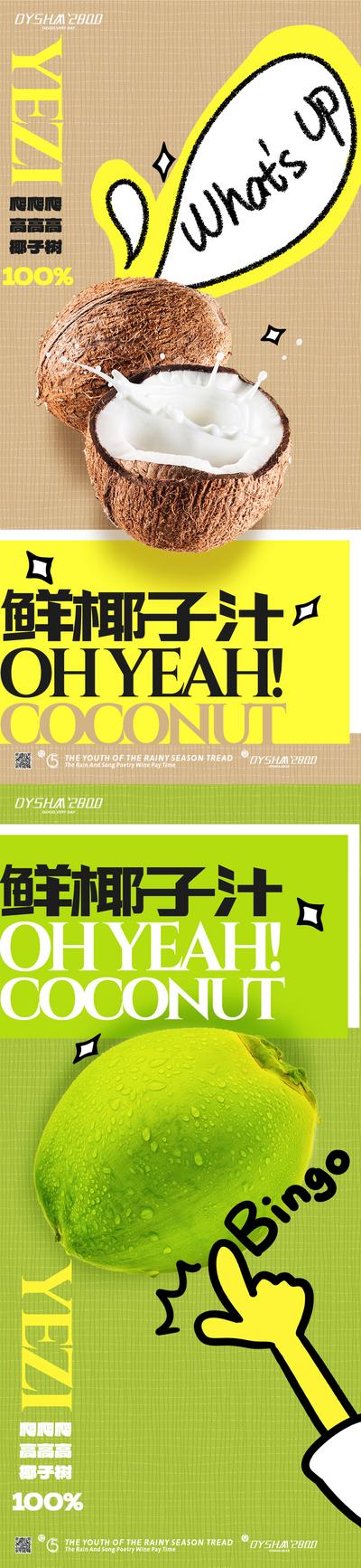 南门网 广告 海报 美食 椰子汁 饮品 餐饮 奶茶 饮料 水果 果茶 系列