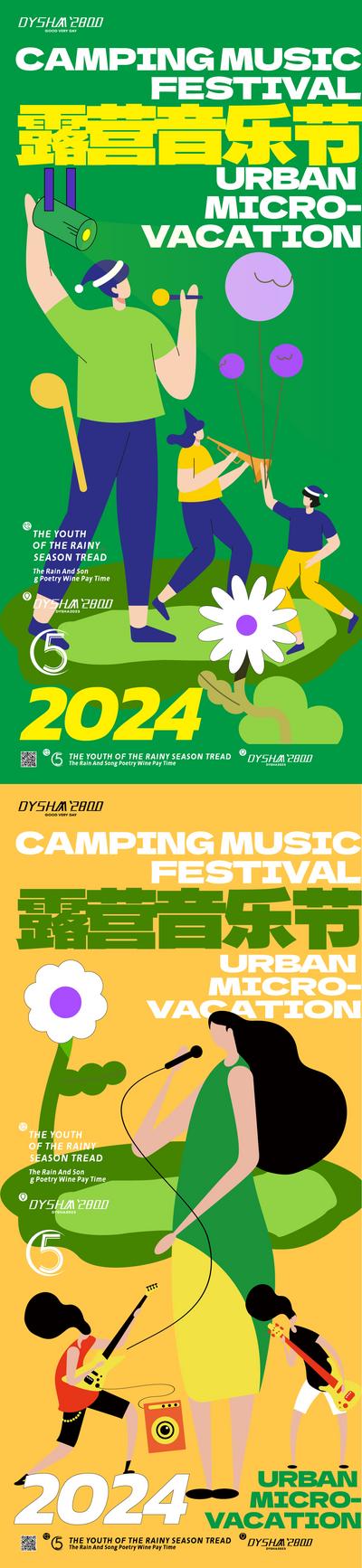 南门网 广告 海报 露营 音乐节 音乐季 电音 潮流 时尚 系列 插画