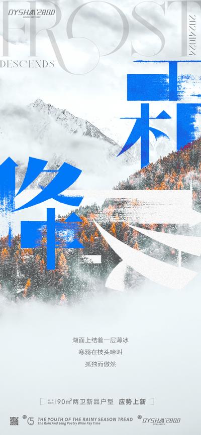 南门网 广告 海报 节气 霜降 冬天 冰冻 清新 字体 设计
