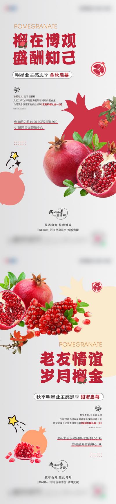 南门网 广告 海报 地产 石榴 活动 水果 刷屏 暖场 感恩季 送礼
