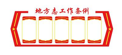 南门网 广告 海报 背景板 文化墙 党建 党政 工作 条例